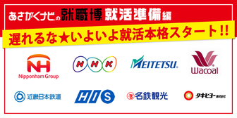 就職博 あさがくナビ