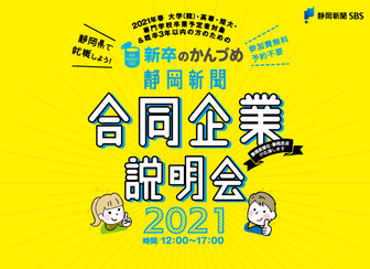 新卒のかんづめ 合同企業説明会に行こう!