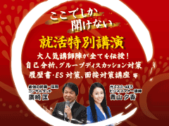 就活祭　合同企業説明会　特別講演