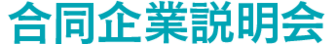 合同企業説明会 やまがた就活ナビ