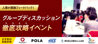 グループディスカッション徹底攻略イベント【21卒向け開催決定!】
