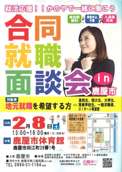 鹿屋市合同就職面談会