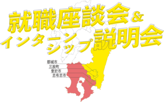 宮崎県都城市・三股町 鹿児島県曽於市・志布志市合同「就職座談会&インターンシップ説明会」