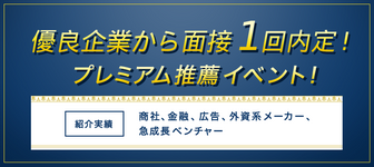 面接1回で有力企業の内定が狙えるイベント ＜プレミアム推薦⇒内定直結＞