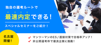 ESなし／面接スキップなど！最速内定できるスペシャルセミナー