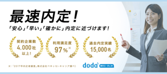 安心して・早く・確かに内定が狙えるサービス『doda新卒エージェント』＠名古屋