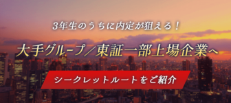 3年生のうちに内定が狙える！