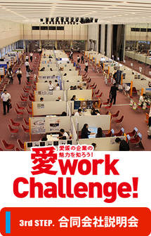 合同会社説明会　愛work Challenge