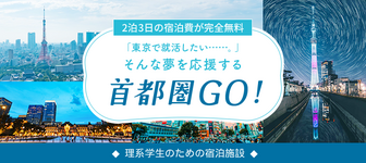 【宿泊費2泊3日完全無料】東京就職を目指す理系学生必見！『首都圏GO！』