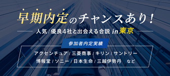 解禁前内定のチャンスあり。人気企業4社をお呼びしました