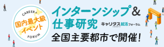 インターンシップ＆仕事研究　キャリタス就活