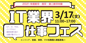 IT業界仕事フェス　あさがくナビ