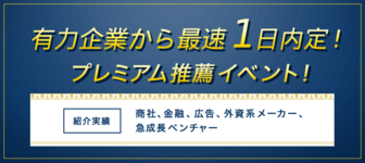 【プレミアム推薦⇒内定直結】最速1日で有力企業の内定が狙えるイベント