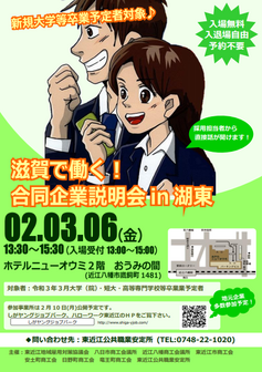 滋賀で働く！合同企業説明会