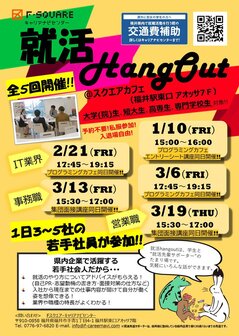 就活HangOut