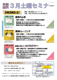 土曜セミナー ふるさと鳥取県定住機構