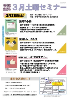 土曜セミナー　ふるさと鳥取県定住機構