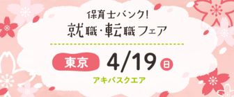保育士バンク!就職・転職フェア