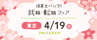 保育士バンク！就職・転職フェア