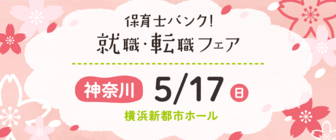保育士バンク!就職・転職フェア