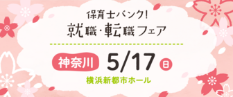 保育士バンク！就職・転職フェア