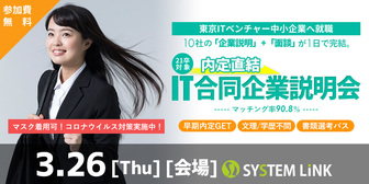 内定直結IT合同企業説明会 ITなび就活