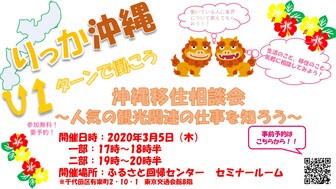 沖縄移住相談会