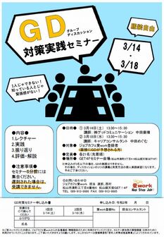 グループディスカッション対策実践セミナー