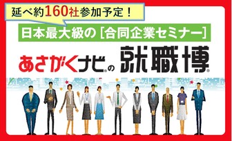 就職博 あさがくナビ