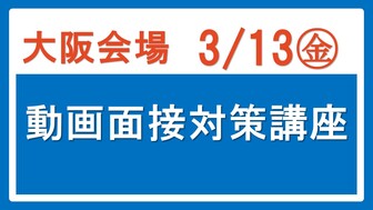 動画面接対策講座　あさがくナビ