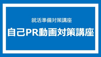 自己PR動画作成講座　あさがくナビ