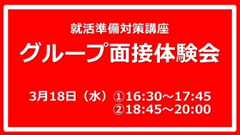グループ面接体験会　あさがくナビ