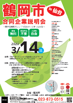 鶴岡市合同企業説明会