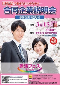 就活フェス　日立商工会議所