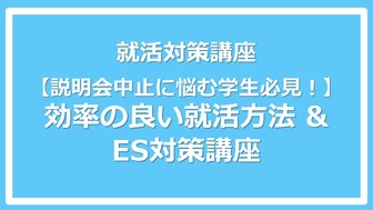 【就活動画】効率の良い就活方法＆ES対策講座　あさがくナビ