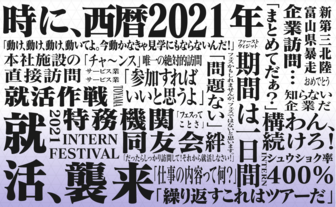 インターンシップフェスティバル　富山県中小企業家同友会