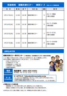 【福岡労働局主催】就職支援セミナー　筑後地域