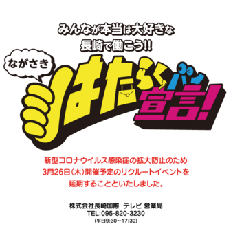 ながさき はたらくバイ宣言!