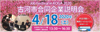 古河市合同企業説明会「Job Festival in KOGA」