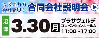 シズオカの会社発見！セミナー・合同会社説明会　SJCナビ