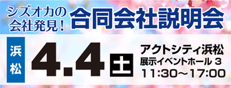 シズオカの会社発見！セミナー・合同会社説明会　SJCナビ