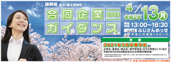 富士・富士宮地区合同企業ガイダンス2022