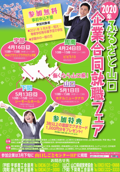 ふるさと山口企業合同就職フェア