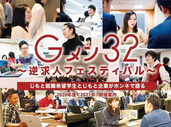 Gメン32 逆求人フェスティバル