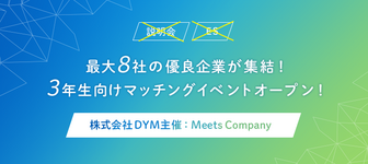 3年生向けマッチングイベント