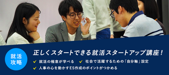 【※就活初心者向け※】就活の極意が詰まった就活スタートアップ講座