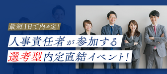 最短1日で内々定を獲得できる超人気イベント