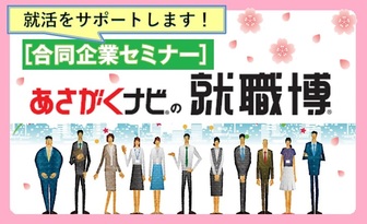 就職博 あさがくナビ
