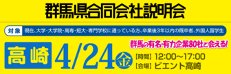 群馬県合同会社説明会　就活応援ナビ