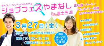 ジョブフェスやまなし